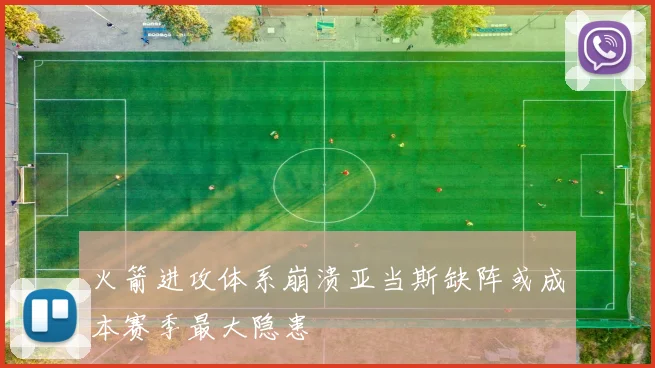 火箭进攻体系崩溃亚当斯缺阵或成本赛季最大隐患