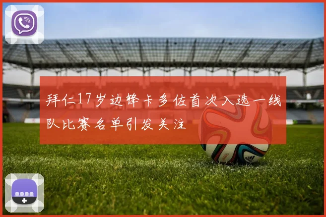拜仁17岁边锋卡多佐首次入选一线队比赛名单引发关注