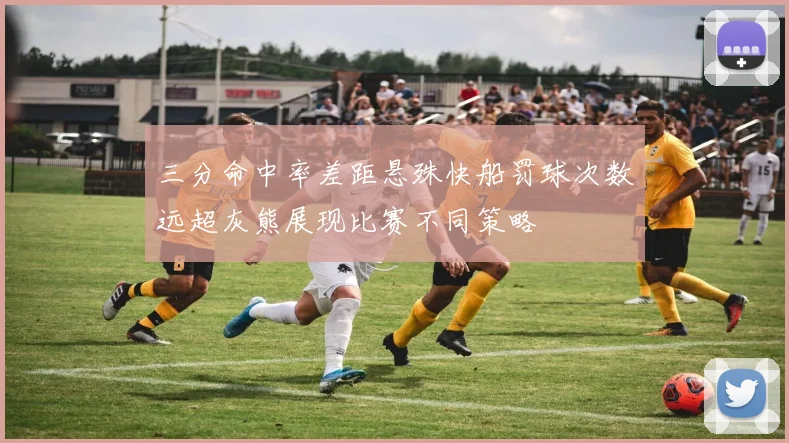 三分命中率差距悬殊快船罚球次数远超灰熊展现比赛不同策略
