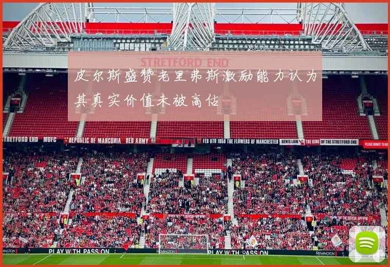 皮尔斯盛赞老里弗斯激励能力认为其真实价值未被高估