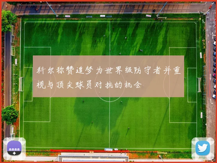 科尔称赞追梦为世界级防守者并重视与顶尖球员对抗的机会