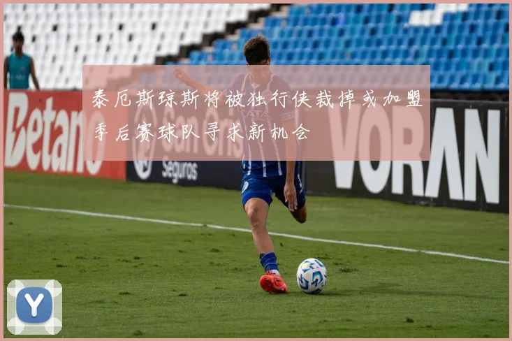 泰厄斯琼斯将被独行侠裁掉或加盟季后赛球队寻求新机会
