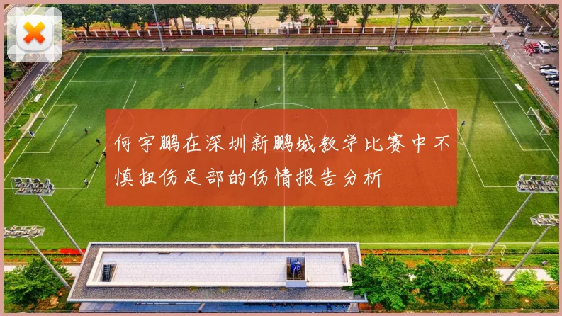 何宇鹏在深圳新鹏城教学比赛中不慎扭伤足部的伤情报告分析