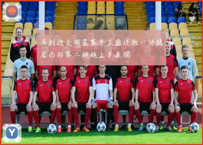 马刺迎全明星赛季正盛连胜六场稳居西部第二超越上季表现