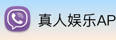 真人娱乐APP logo